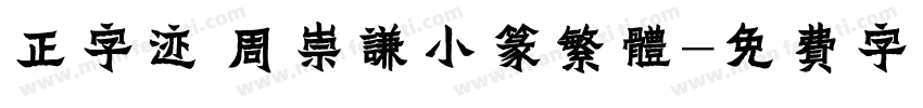 正字迹 周崇谦小篆繁体字体转换